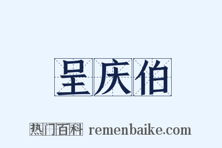 呈庆伯是什么意思的图片